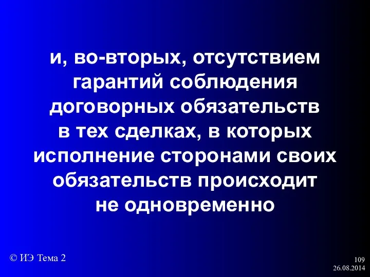 26.08.2014 и, во-вторых, отсутствием гарантий соблюдения договорных обязательств в тех