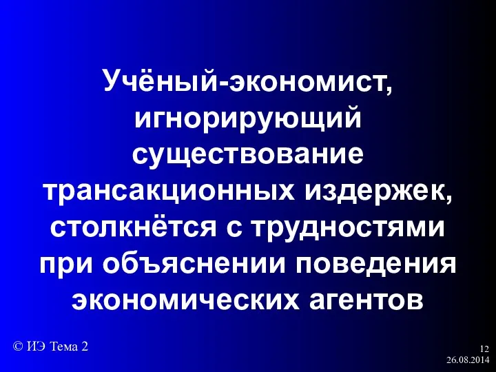 26.08.2014 Учёный-экономист, игнорирующий существование трансакционных издержек, столкнётся с трудностями при