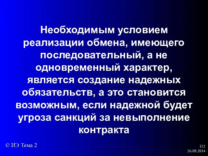 26.08.2014 Необходимым условием реализации обмена, имеющего последовательный, а не одновременный