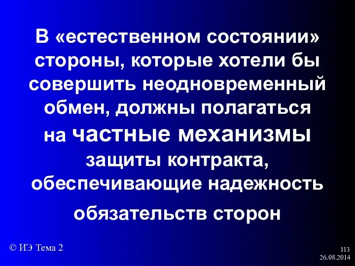 26.08.2014 В «естественном состоянии» стороны, которые хотели бы совершить неодновременный