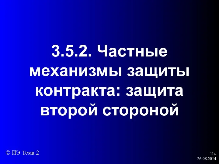 26.08.2014 3.5.2. Частные механизмы защиты контракта: защита второй стороной © ИЭ Тема 2