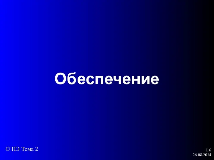 26.08.2014 Обеспечение © ИЭ Тема 2