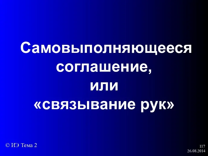 26.08.2014 Самовыполняющееся соглашение, или «связывание рук» © ИЭ Тема 2