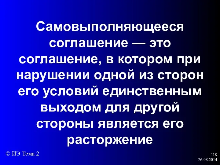 26.08.2014 Самовыполняющееся соглашение — это соглашение, в котором при нарушении