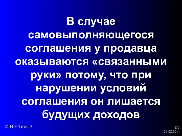 26.08.2014 В случае самовыполняющегося соглашения у продавца оказываются «связанными руки»