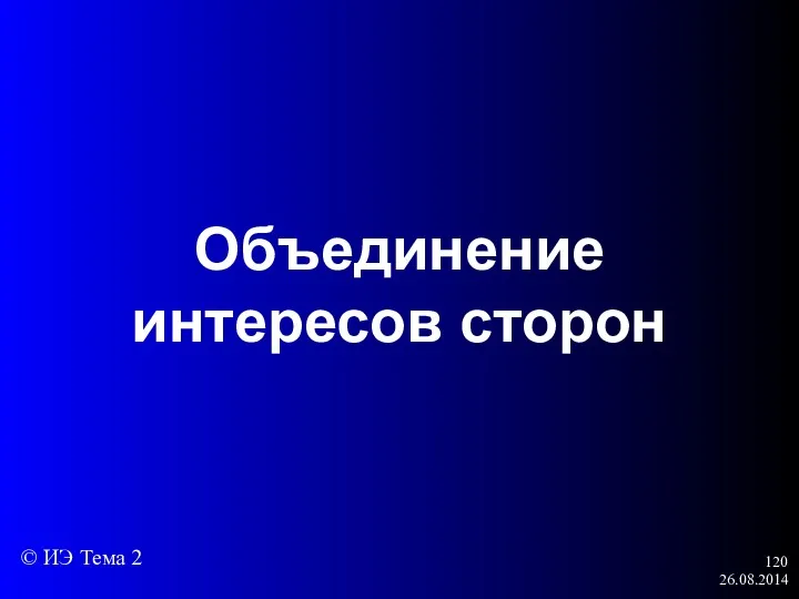 26.08.2014 Объединение интересов сторон © ИЭ Тема 2