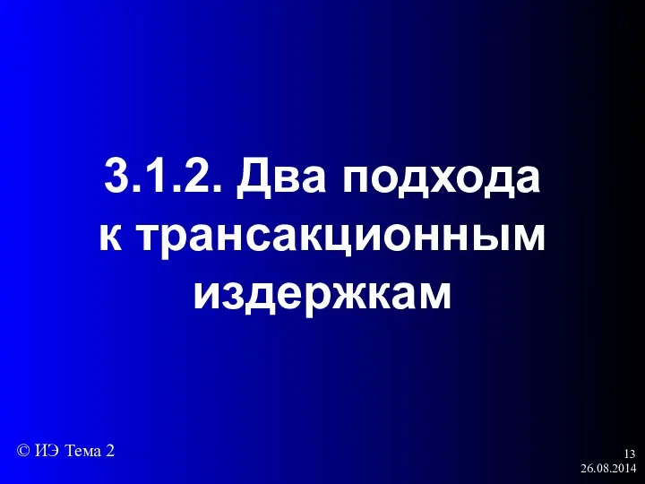 26.08.2014 3.1.2. Два подхода к трансакционным издержкам © ИЭ Тема 2