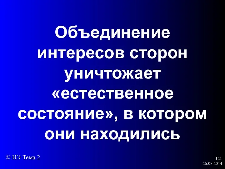 26.08.2014 Объединение интересов сторон уничтожает «естественное состояние», в котором они находились © ИЭ Тема 2