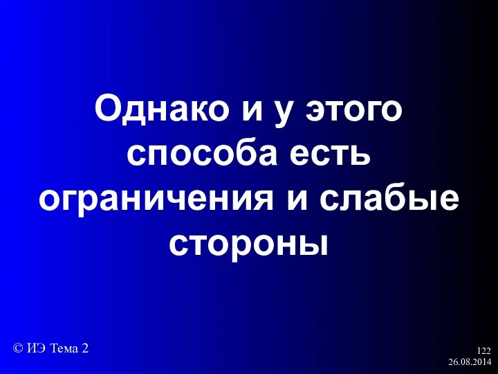 26.08.2014 Однако и у этого способа есть ограничения и слабые стороны © ИЭ Тема 2