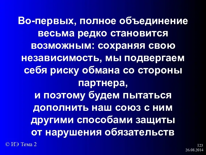 26.08.2014 Во-первых, полное объединение весьма редко становится возможным: сохраняя свою