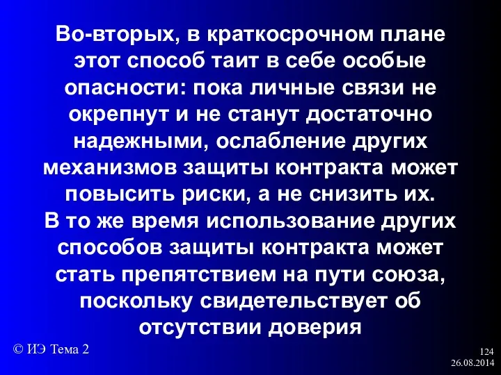 26.08.2014 Во-вторых, в краткосрочном плане этот способ таит в себе