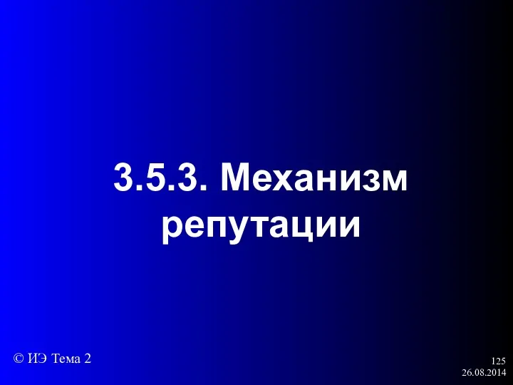 26.08.2014 3.5.3. Механизм репутации © ИЭ Тема 2