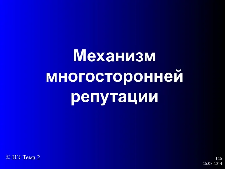 26.08.2014 Механизм многосторонней репутации © ИЭ Тема 2