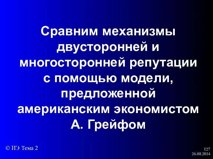 26.08.2014 Сравним механизмы двусторонней и многосторонней репутации с помощью модели,