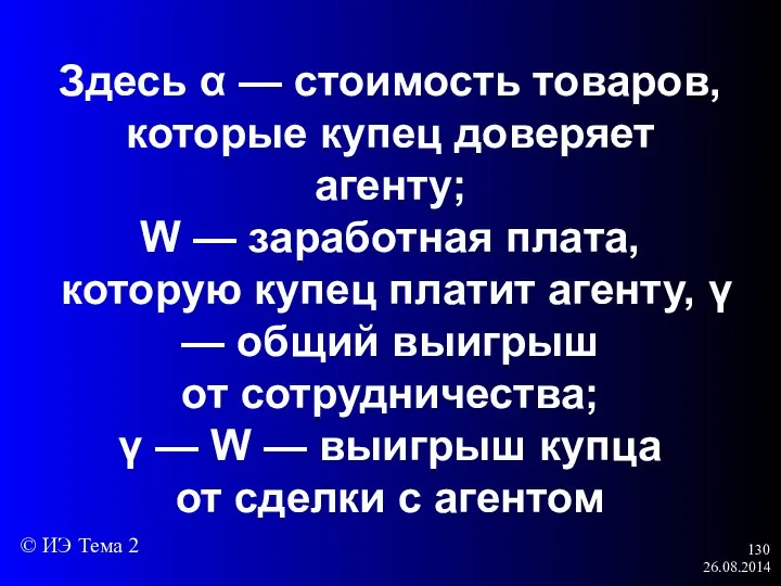 26.08.2014 Здесь α — стоимость товаров, которые купец доверяет агенту;