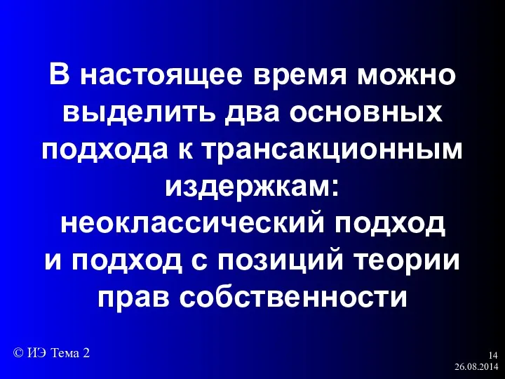 26.08.2014 В настоящее время можно выделить два основных подхода к