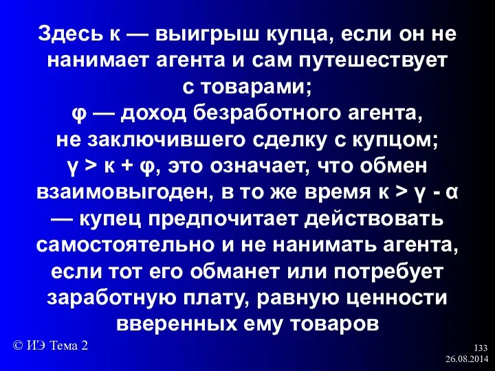 26.08.2014 Здесь к — выигрыш купца, если он не нанимает