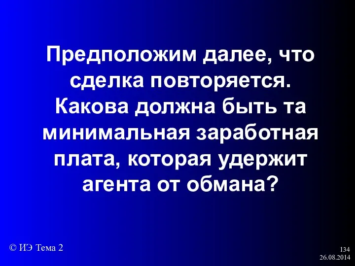 26.08.2014 Предположим далее, что сделка повторяется. Какова должна быть та