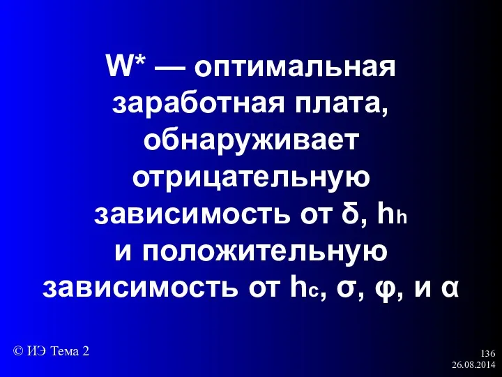 26.08.2014 W* — оптимальная заработная плата, обнаруживает отрицательную зависимость от