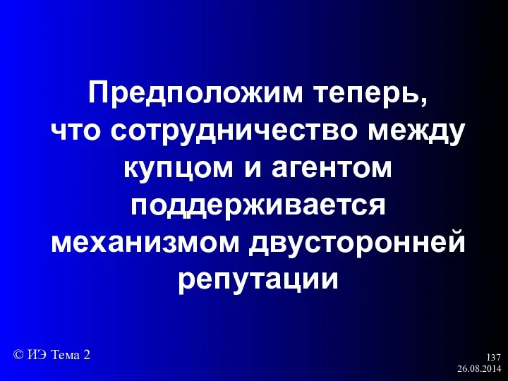 26.08.2014 Предположим теперь, что сотрудничество между купцом и агентом поддерживается