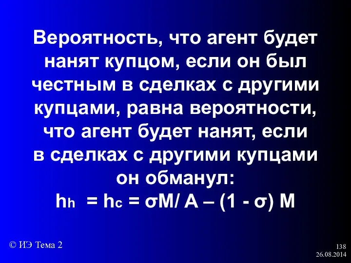 26.08.2014 Вероятность, что агент будет нанят купцом, если он был