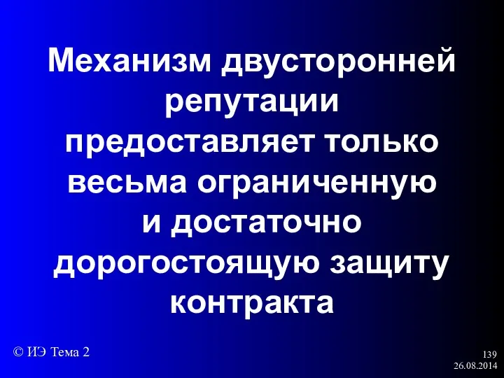 26.08.2014 Механизм двусторонней репутации предоставляет только весьма ограниченную и достаточно