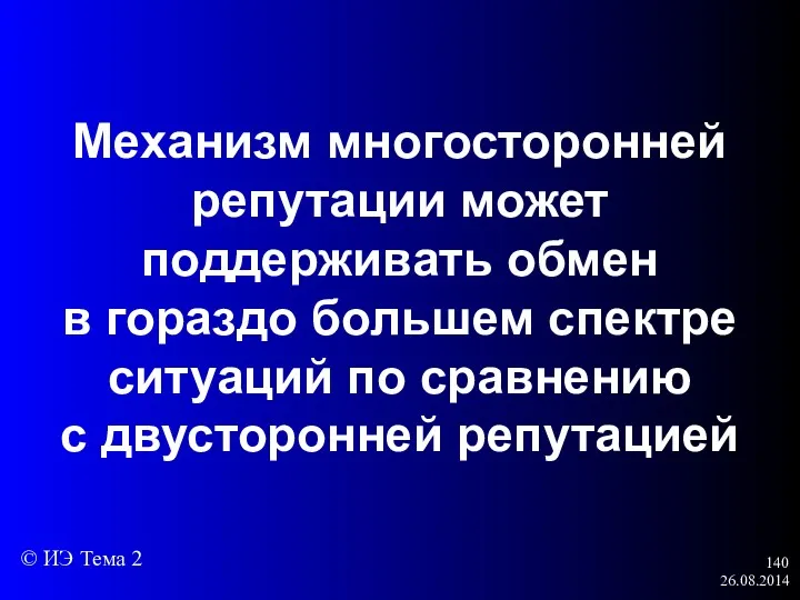 26.08.2014 Механизм многосторонней репутации может поддерживать обмен в гораздо большем