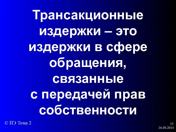 26.08.2014 Трансакционные издержки – это издержки в сфере обращения, связанные