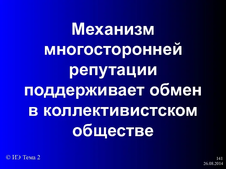 26.08.2014 Механизм многосторонней репутации поддерживает обмен в коллективистском обществе © ИЭ Тема 2