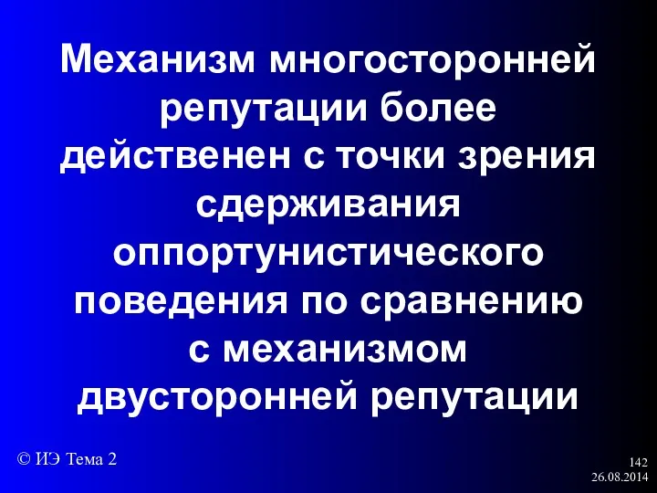 26.08.2014 Механизм многосторонней репутации более действенен с точки зрения сдерживания