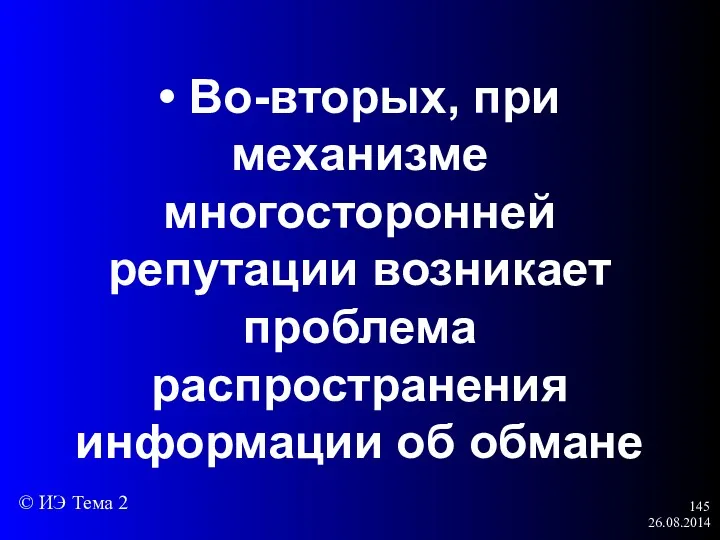 26.08.2014 • Во-вторых, при механизме многосторонней репутации возникает проблема распространения