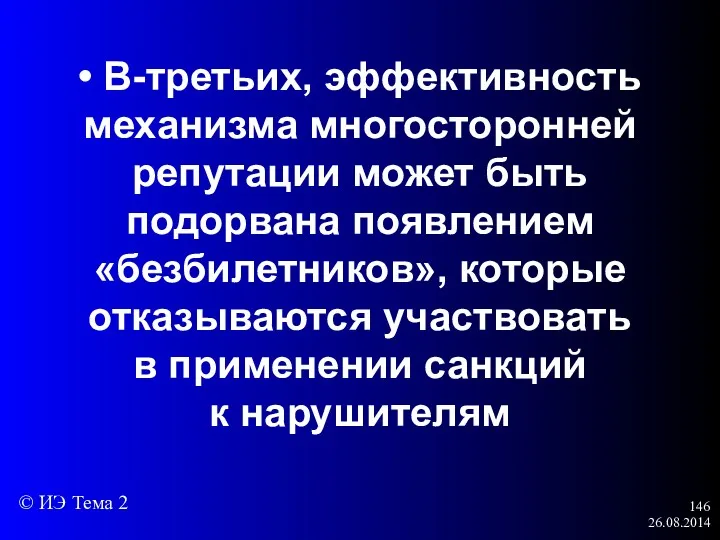 26.08.2014 • В-третьих, эффективность механизма многосторонней репутации может быть подорвана