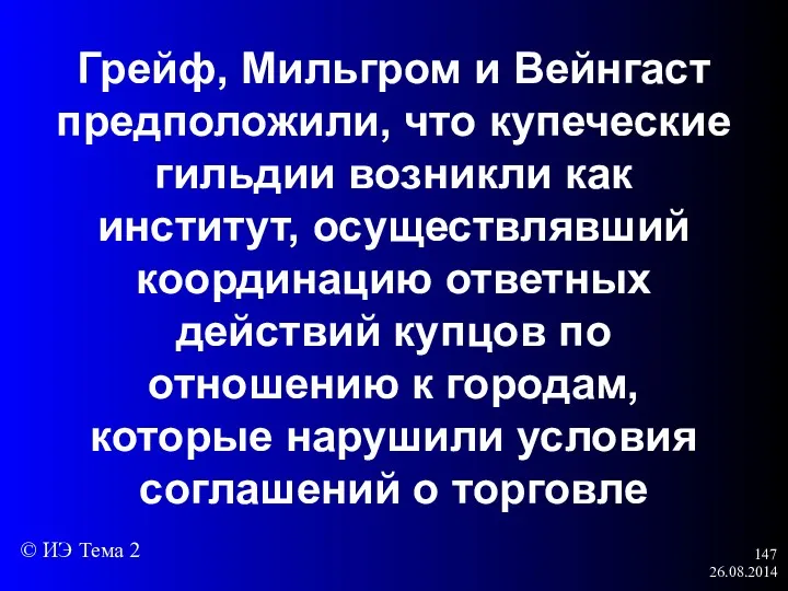 26.08.2014 Грейф, Мильгром и Вейнгаст предположили, что купеческие гильдии возникли