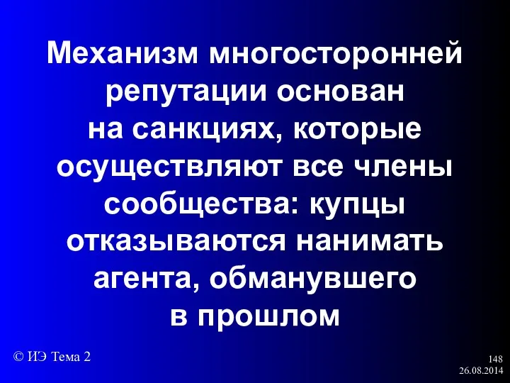 26.08.2014 Механизм многосторонней репутации основан на санкциях, которые осуществляют все