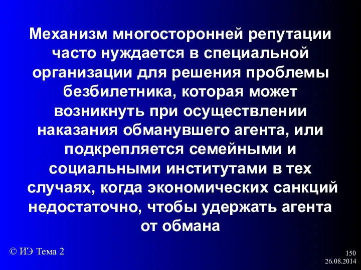 26.08.2014 Механизм многосторонней репутации часто нуждается в специальной организации для