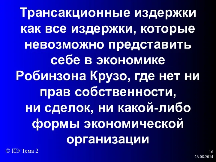 26.08.2014 Трансакционные издержки как все издержки, которые невозможно представить себе