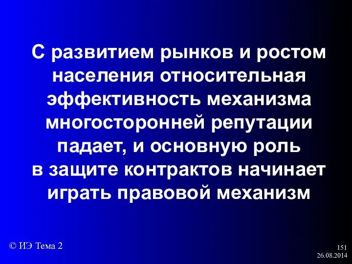 26.08.2014 С развитием рынков и ростом населения относительная эффективность механизма