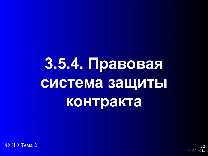 26.08.2014 3.5.4. Правовая система защиты контракта © ИЭ Тема 2