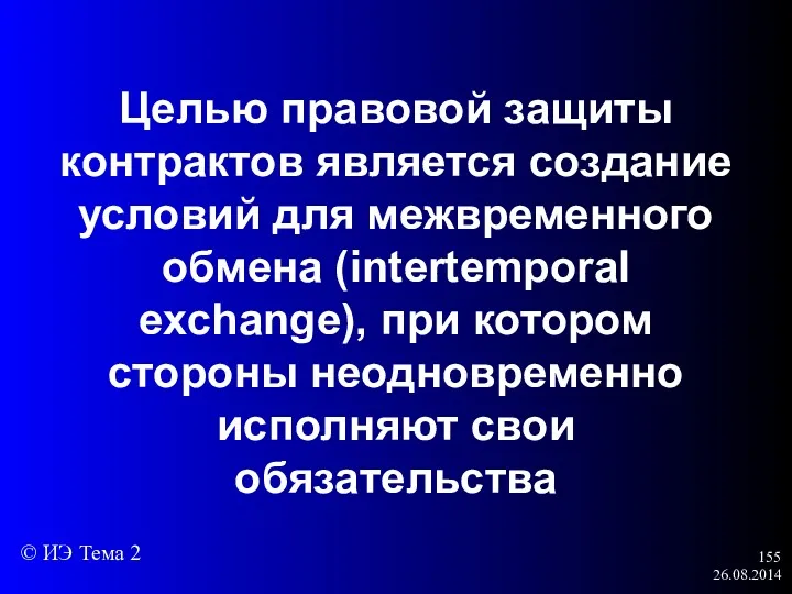 26.08.2014 Целью правовой защиты контрактов является создание условий для межвременного