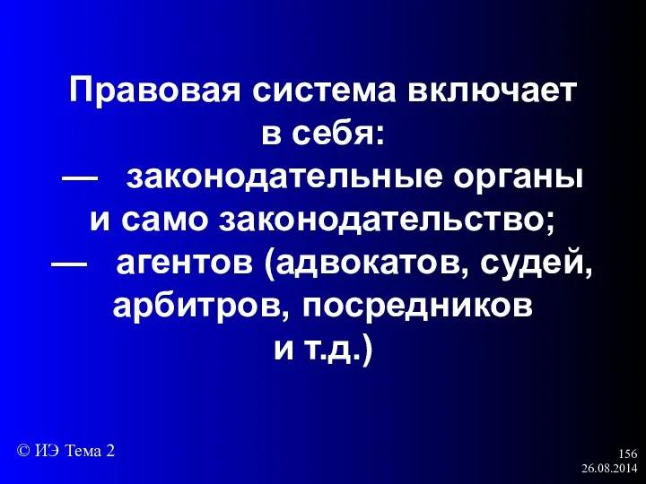 26.08.2014 Правовая система включает в себя: — законодательные органы и