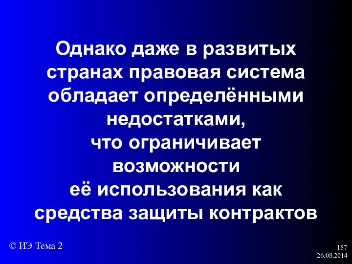 26.08.2014 Однако даже в развитых странах правовая система обладает определёнными