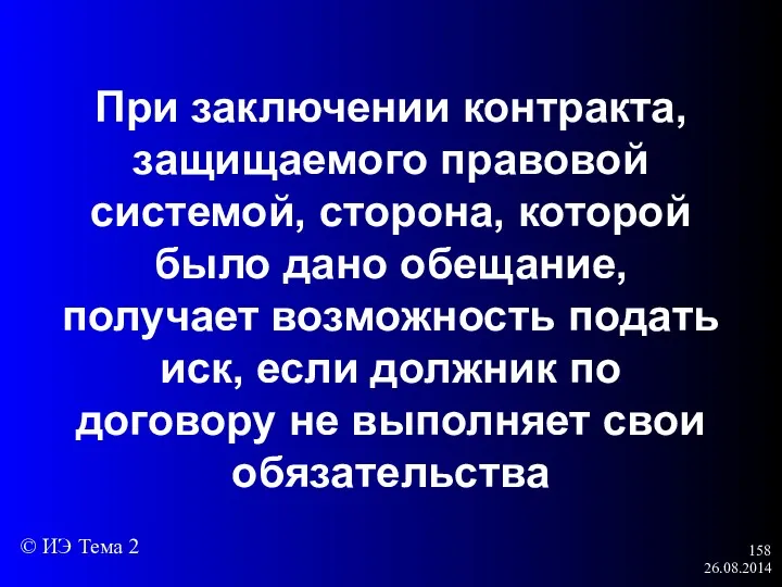 26.08.2014 При заключении контракта, защищаемого правовой системой, сторона, которой было