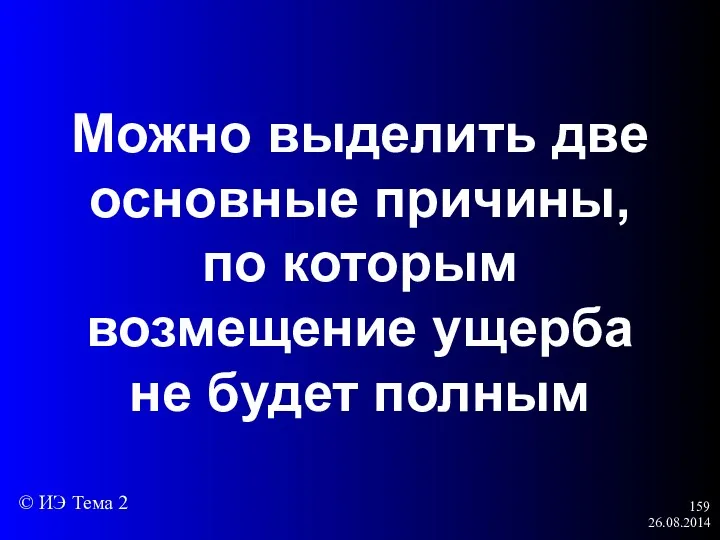 26.08.2014 Можно выделить две основные причины, по которым возмещение ущерба