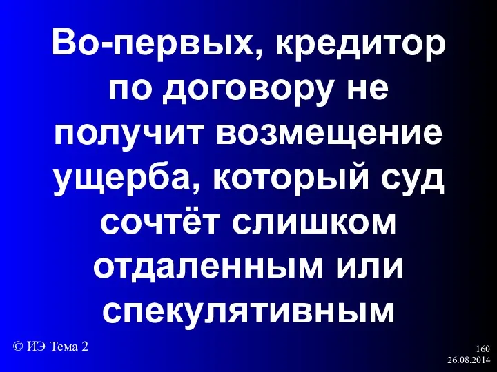 26.08.2014 Во-первых, кредитор по договору не получит возмещение ущерба, который