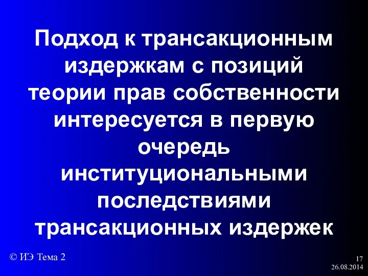 26.08.2014 Подход к трансакционным издержкам с позиций теории прав собственности