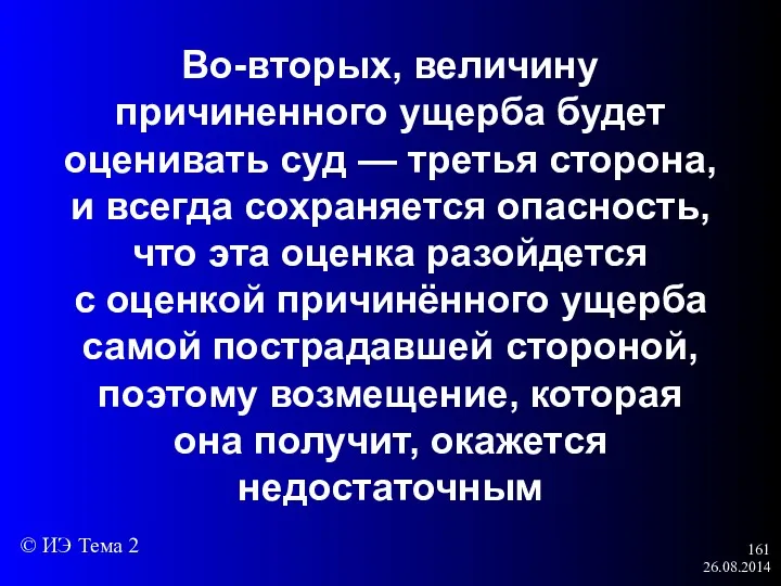 26.08.2014 Во-вторых, величину причиненного ущерба будет оценивать суд — третья