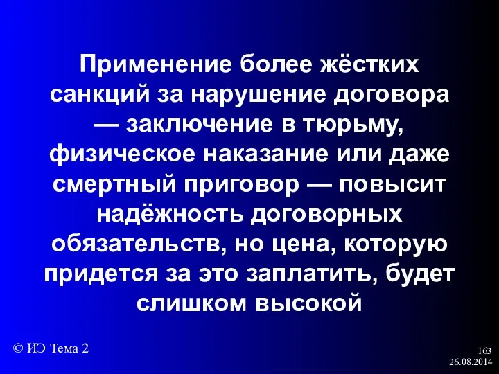 26.08.2014 Применение более жёстких санкций за нарушение договора — заключение