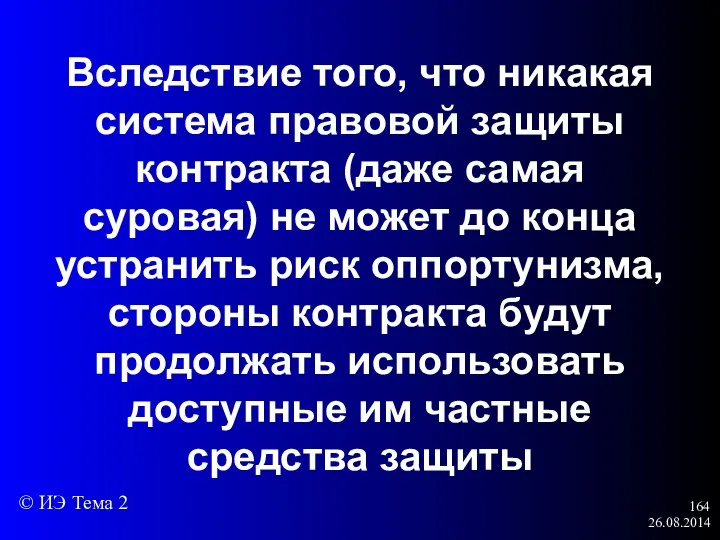 26.08.2014 Вследствие того, что никакая система правовой защиты контракта (даже