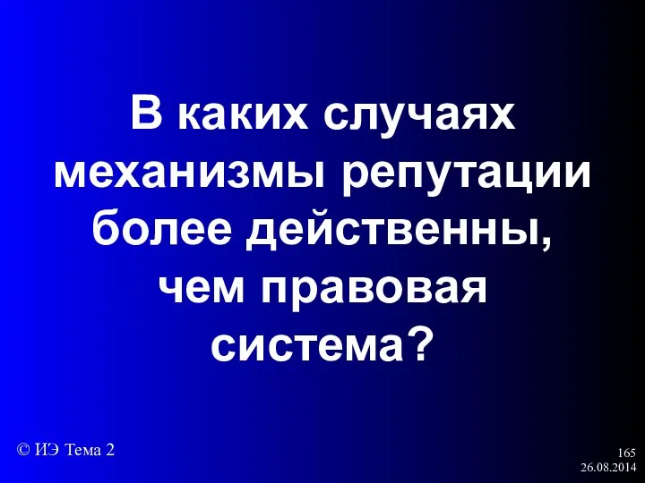 26.08.2014 В каких случаях механизмы репутации более действенны, чем правовая система? © ИЭ Тема 2