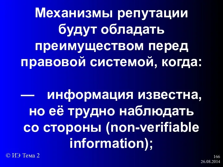 26.08.2014 Механизмы репутации будут обладать преимуществом перед правовой системой, когда: